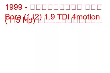 1999 - フォルクスワーゲン ボーラ
Bora (1J2) 1.9 TDI 4motion (115 Hp) の燃料消費量と技術仕様