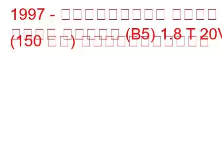 1997 - フォルクスワーゲン パサート
パサート バリアント (B5) 1.8 T 20V (150 馬力) の燃料消費量と技術仕様