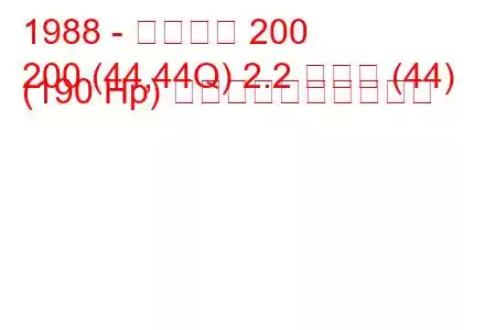 1988 - アウディ 200
200 (44,44Q) 2.2 ターボ (44) (190 Hp) 燃料消費量と技術仕様