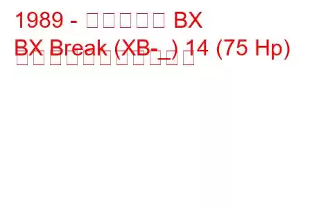 1989 - シトロエン BX
BX Break (XB-_) 14 (75 Hp) の燃料消費量と技術仕様