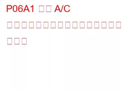 P06A1 可変 A/C コンプレッサー制御回路低トラブル コード