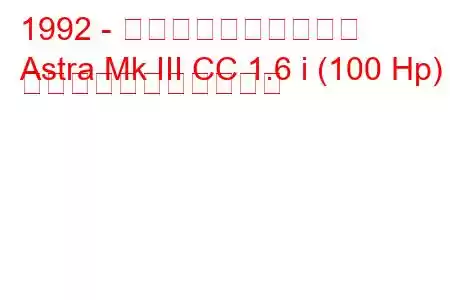 1992 - ボクソール・アストラ
Astra Mk III CC 1.6 i (100 Hp) の燃料消費量と技術仕様