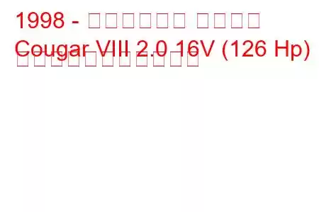 1998 - マーキュリー クーガー
Cougar VIII 2.0 16V (126 Hp) の燃料消費量と技術仕様