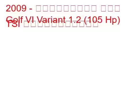 2009 - フォルクスワーゲン ゴルフ
Golf VI Variant 1.2 (105 Hp) TSI の燃料消費量と技術仕様