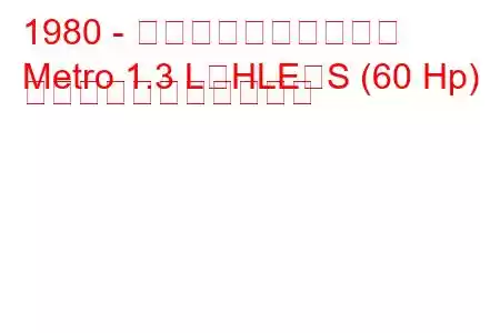 1980 - オースティンの地下鉄
Metro 1.3 L、HLE、S (60 Hp) の燃料消費量と技術仕様