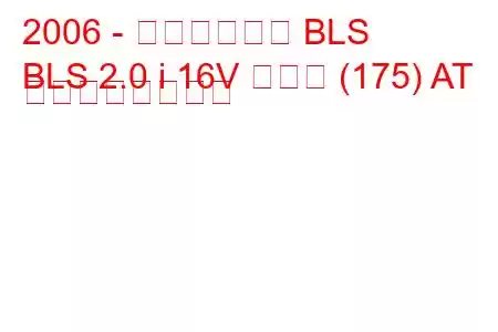 2006 - キャデラック BLS
BLS 2.0 i 16V ターボ (175) AT の燃費と技術仕様