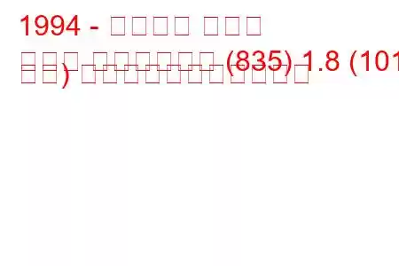 1994 - ランチア デドラ
デドラ ステーション (835) 1.8 (101 馬力) の燃料消費量と技術仕様