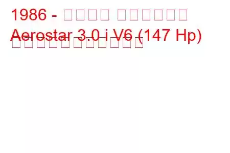 1986 - フォード エアロスター
Aerostar 3.0 i V6 (147 Hp) の燃料消費量と技術仕様