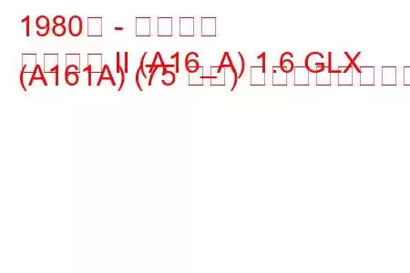 1980年 - 三菱札幌
サッポロ II (A16_A) 1.6 GLX (A161A) (75 馬力) の燃費と技術仕様