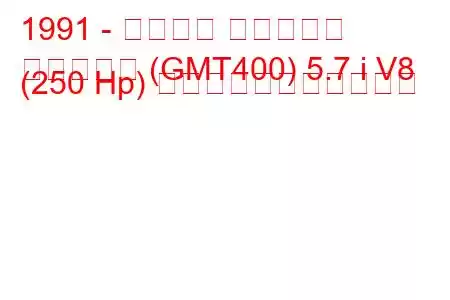 1991 - シボレー サバーバン
サバーバン (GMT400) 5.7 i V8 (250 Hp) の燃料消費量と技術仕様