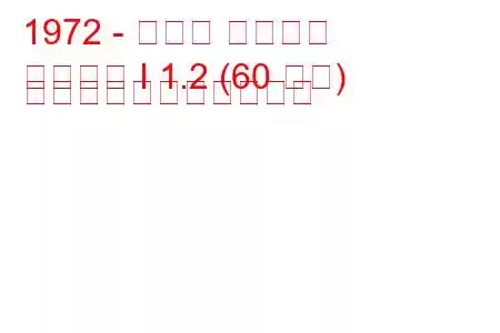 1972 - ホンダ シビック
シビック I 1.2 (60 馬力) の燃料消費量と技術仕様