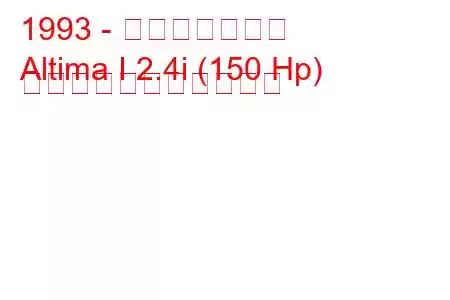 1993 - 日産アルティマ
Altima I 2.4i (150 Hp) の燃料消費量と技術仕様