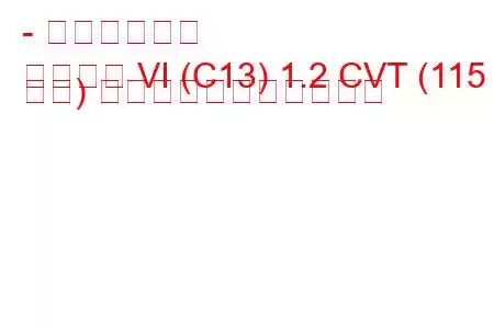 - 日産パルサー
パルサー VI (C13) 1.2 CVT (115 馬力) の燃料消費量と技術仕様