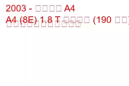 2003 - アウディ A4
A4 (8E) 1.8 T クワトロ (190 馬力) の燃料消費量と技術仕様