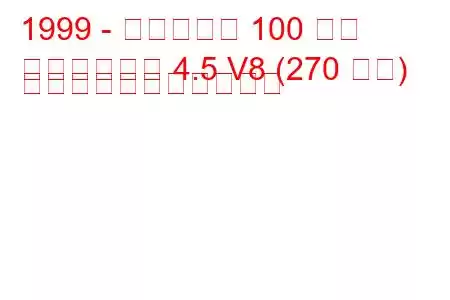 1999 - ヒュンダイ 100 周年
センテニアル 4.5 V8 (270 馬力) の燃料消費量と技術仕様
