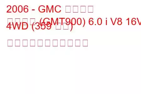 2006 - GMC ユーコン
ユーコン (GMT900) 6.0 i V8 16V 4WD (359 馬力) の燃料消費量と技術仕様