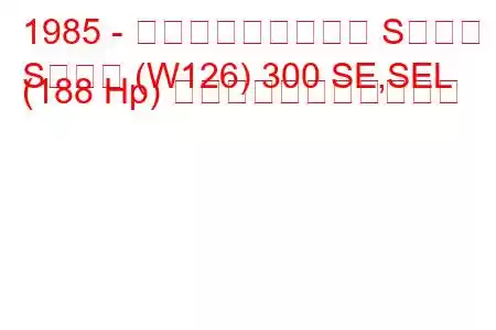 1985 - メルセデス・ベンツ Sクラス
Sクラス (W126) 300 SE,SEL (188 Hp) の燃料消費量と技術仕様