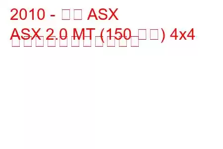 2010 - 三菱 ASX
ASX 2.0 MT (150 馬力) 4x4 の燃料消費量と技術仕様