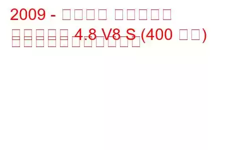 2009 - ポルシェ パナメーラ
パナメーラ 4.8 V8 S (400 馬力) の燃料消費量と技術仕様