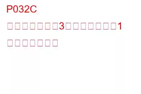 P032C ノックセンサー3回路ローバンク1 トラブルコード