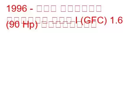 1996 - スバル インプレッサ
インプレッサ クーペ I (GFC) 1.6 (90 Hp) の燃費と技術仕様