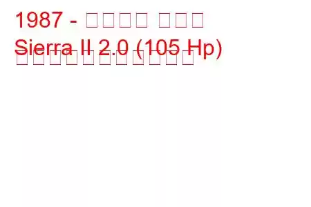 1987 - フォード シエラ
Sierra II 2.0 (105 Hp) の燃料消費量と技術仕様