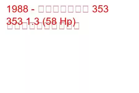 1988 - ヴァルトブルク 353
353 1.3 (58 Hp) 燃料消費量と技術仕様