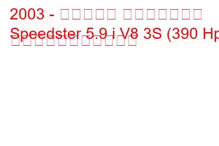 2003 - ブリストル スピードスター
Speedster 5.9 i V8 3S (390 Hp) の燃料消費量と技術仕様