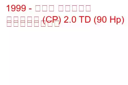 1999 - マツダ プレマシー
プレマシー (CP) 2.0 TD (90 Hp) の燃費と技術仕様