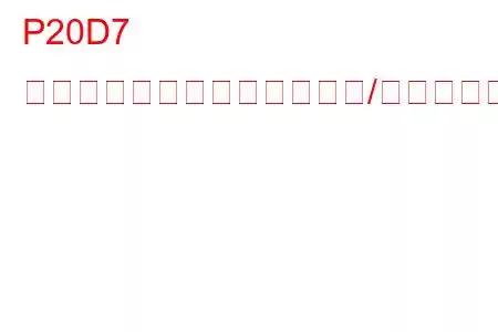 P20D7 排気後処理燃料供給制御回路/オープントラブルコード