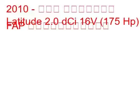 2010 - ルノー ラティチュード
Latitude 2.0 dCi 16V (175 Hp) FAP の燃料消費量と技術仕様
