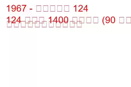 1967 - フィアット 124
124 クーペ 1400 スポーツ (90 馬力) の燃料消費量と技術仕様