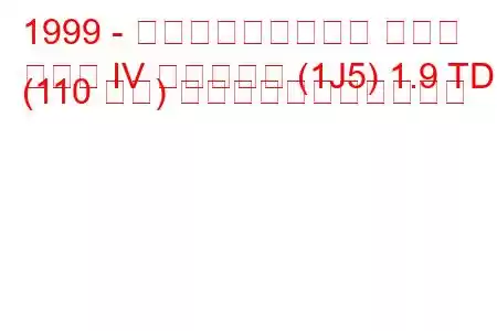 1999 - フォルクスワーゲン ゴルフ
ゴルフ IV バリアント (1J5) 1.9 TDI (110 馬力) の燃料消費量と技術仕様