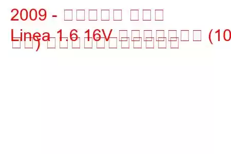 2009 - フィアット リネア
Linea 1.6 16V マルチジェット (105 馬力) の燃料消費量と技術仕様