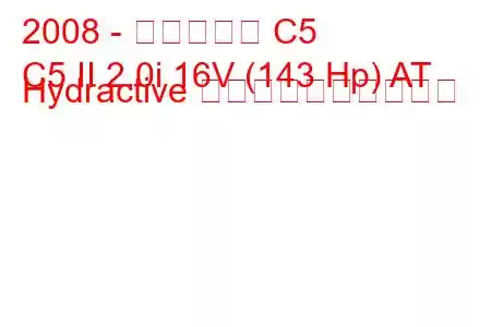 2008 - シトロエン C5
C5 II 2.0i 16V (143 Hp) AT Hydractive 燃料消費量と技術仕様