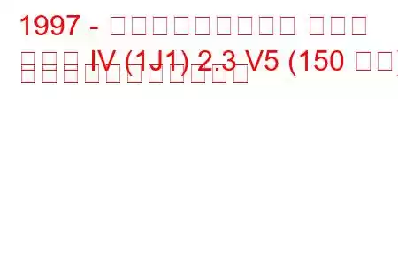 1997 - フォルクスワーゲン ゴルフ
ゴルフ IV (1J1) 2.3 V5 (150 馬力) の燃料消費量と技術仕様