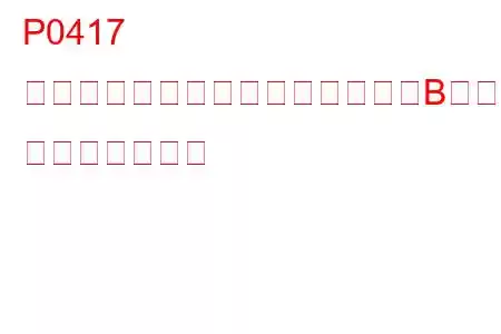 P0417 二次空気噴射システム切替バルブB回路ショート トラブルコード
