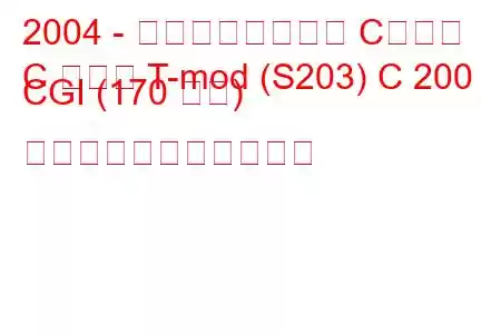 2004 - メルセデスベンツ Cクラス
C クラス T-mod (S203) C 200 CGI (170 馬力) の燃料消費量と技術仕様