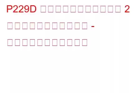 P229D 燃料圧力レギュレーター 2 が学習限界を超えました - 高すぎるトラブルコード