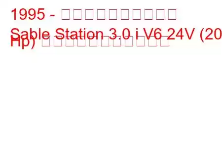 1995 - マーキュリーセーブル
Sable Station 3.0 i V6 24V (203 Hp) の燃料消費量と技術仕様