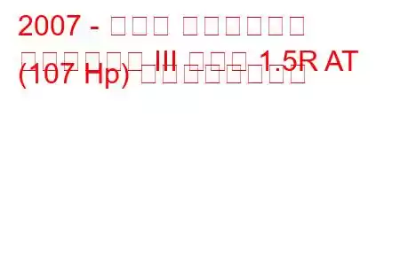 2007 - スバル インプレッサ
インプレッサ III セダン 1.5R AT (107 Hp) の燃費と技術仕様