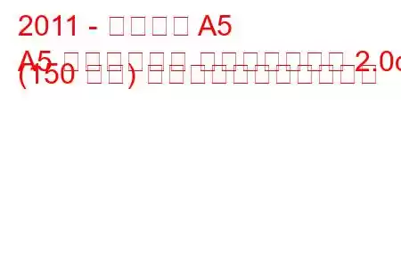 2011 - アウディ A5
A5 リフトバック フェイスリフト 2.0d (150 馬力) の燃料消費量と技術仕様