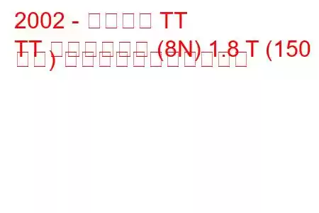 2002 - アウディ TT
TT ロードスター (8N) 1.8 T (150 馬力) の燃料消費量と技術仕様
