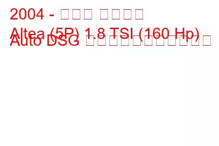 2004 - セアト アルテア
Altea (5P) 1.8 TSI (160 Hp) Auto DSG の燃料消費量と技術仕様