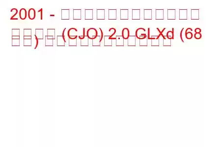 2001 - ヒンドゥスタン・ランサー
ランサー (CJO) 2.0 GLXd (68 馬力) の燃料消費量と技術仕様