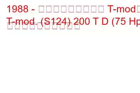 1988 - メルセデス・ベンツ T-mod。
T-mod. (S124) 200 T D (75 Hp) 燃料消費量と技術仕様
