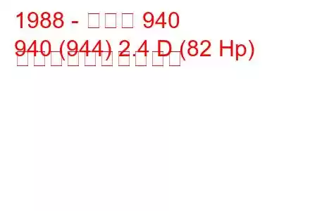 1988 - ボルボ 940
940 (944) 2.4 D (82 Hp) 燃料消費量と技術仕様