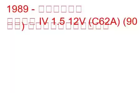 1989 - 三菱ランサー
ランサー IV 1.5 12V (C62A) (90 馬力) の燃料消費量と技術仕様