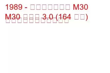 1989 - インフィニティ M30
M30 クーペ 3.0 (164 馬力) の燃料消費量と技術仕様