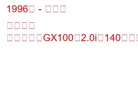 1996年 - トヨタ クレスタ
クレスタ（GX100）2.0i（140馬力）の燃費と技術仕様